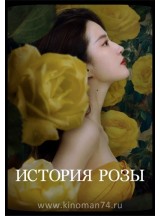 История розы / The Tale of Rose (русская озвучка) 